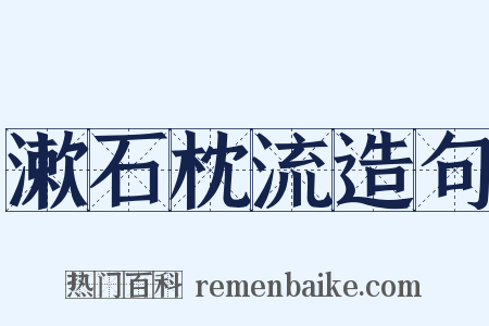 漱石枕流造句是什么意思的图片